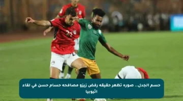 حسم الجدل.. صورة تظهر حقيقة رفض زيزو مصافحة حسام حسن في لقاء إثيوبيا